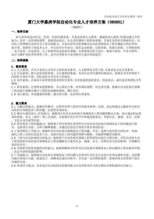 厦门大学嘉庚学院自动化专业人才培养方案(080801)