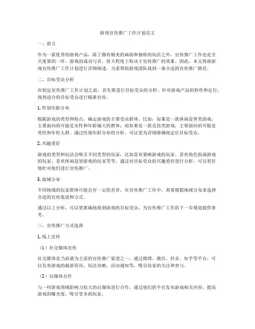 游戏宣传推广工作计划范文