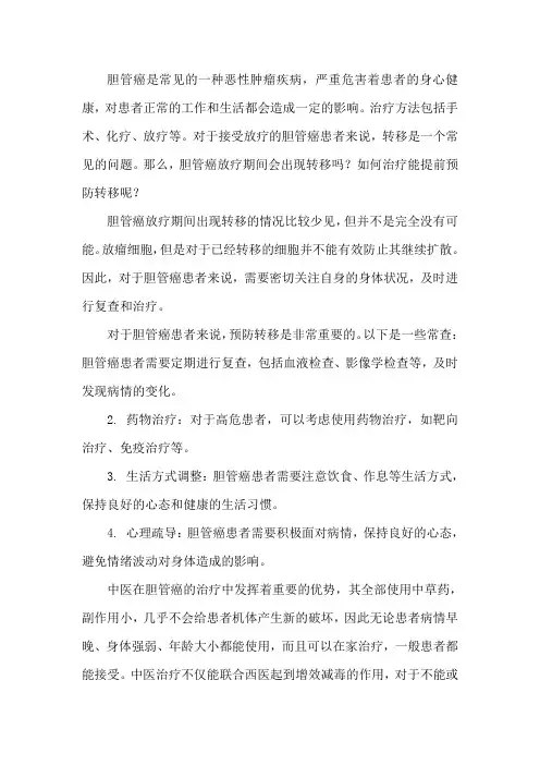胆管癌放疗期间会出现转移吗？怎样能提前预防转移
