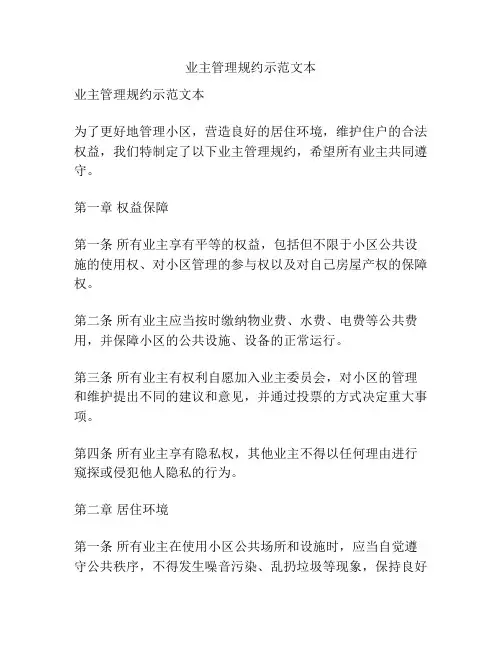 业主管理规约示范文本