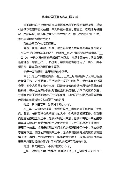 移动公司工作总结汇报7篇