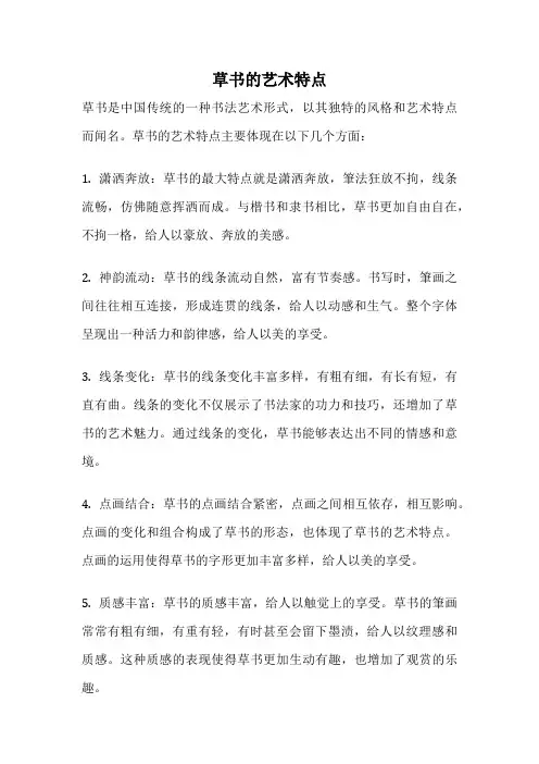 草书的艺术特点