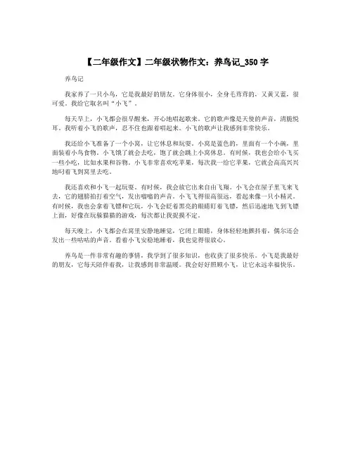 【二年级作文】二年级状物作文：养鸟记_350字