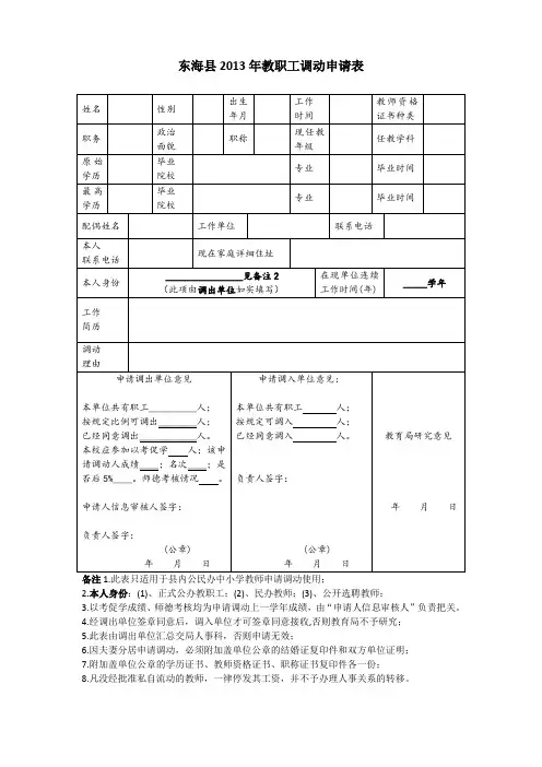 东海县教师工作调动申请表