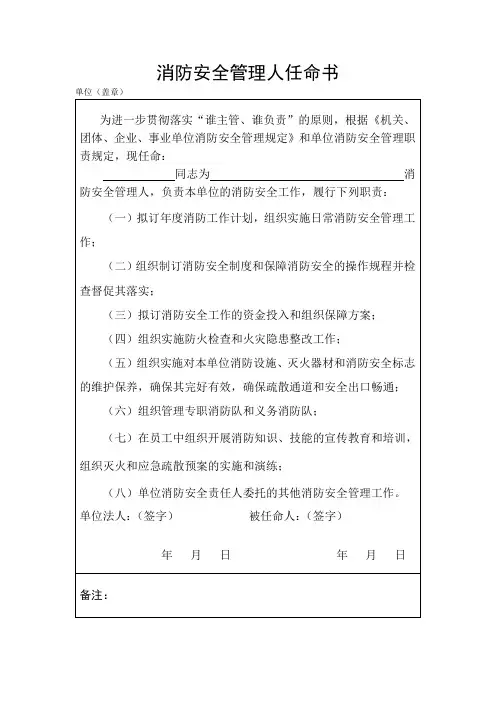 消防安全管理人任命书