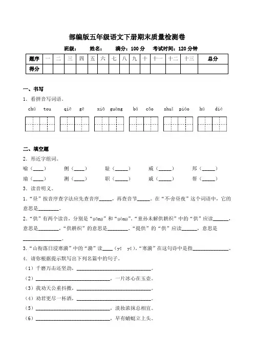最新人教部编版五年级语文下册期末测试卷(22)(有答案)
