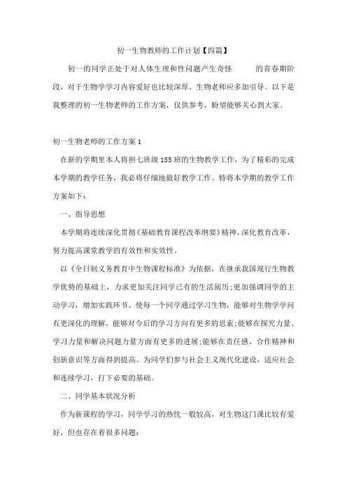 初一生物教师的工作计划【四篇】