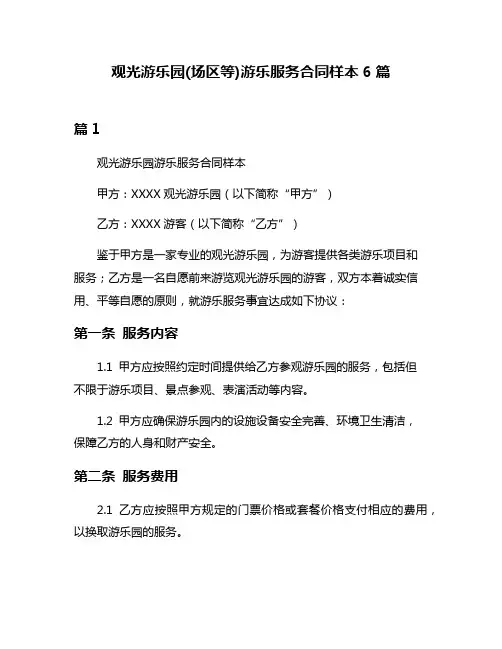 观光游乐园(场区等)游乐服务合同样本6篇