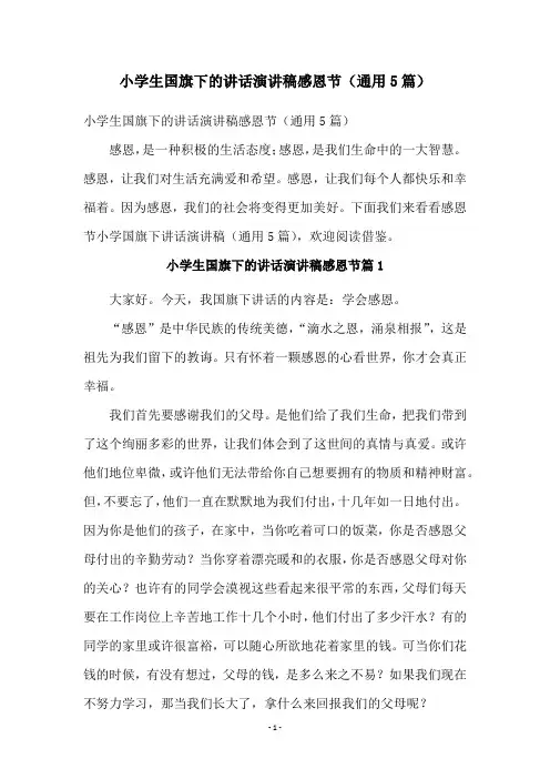 小学生国旗下的讲话演讲稿感恩节(通用5篇)