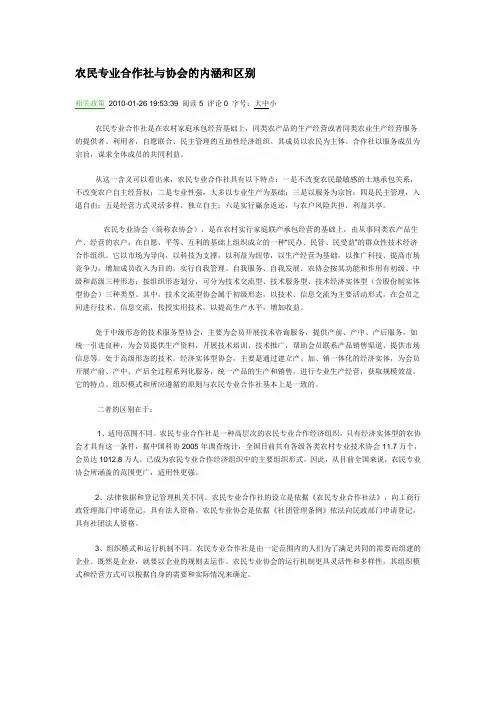 农民专业合作社与协会的内涵和区别