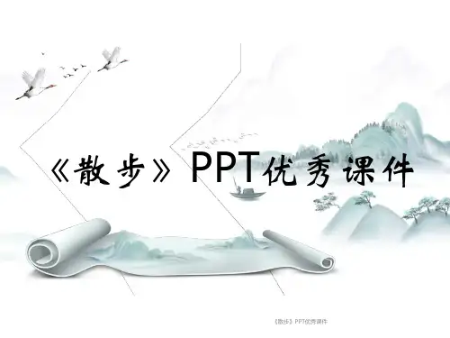 《散步》PPT优秀课件