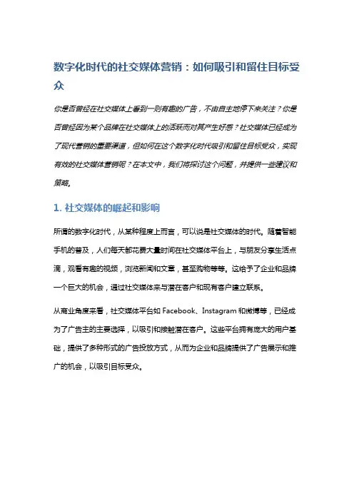 数字化时代的社交媒体营销：如何吸引和留住目标受众