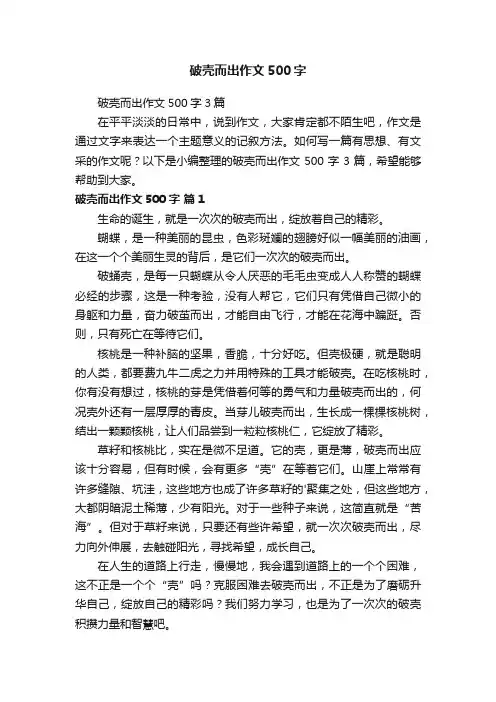 破壳而出作文500字3篇