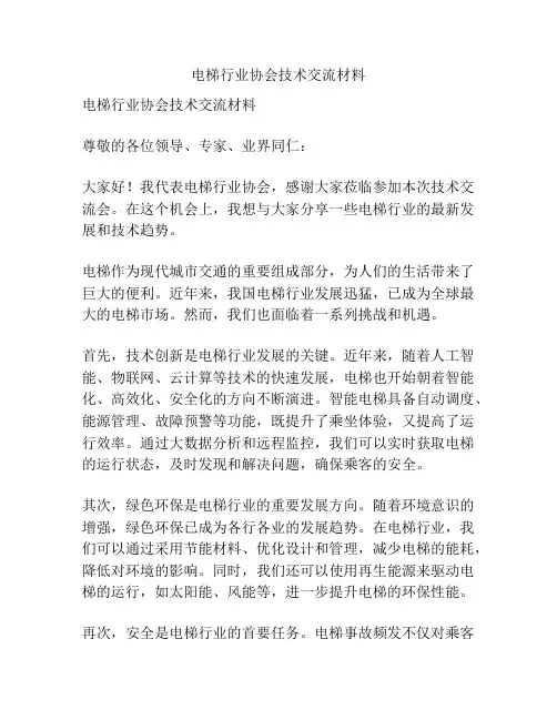 电梯行业协会技术交流材料