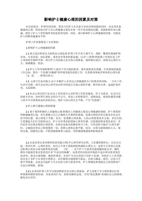 影响护士健康心理的因素及对策