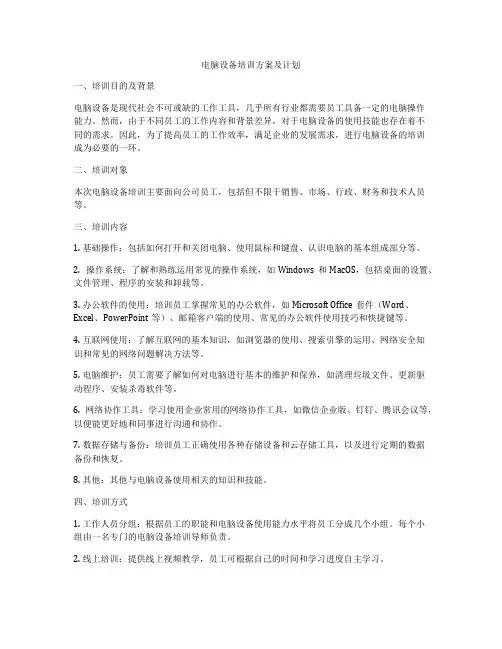 电脑设备培训方案及计划