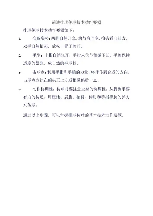 简述排球传球技术动作要领