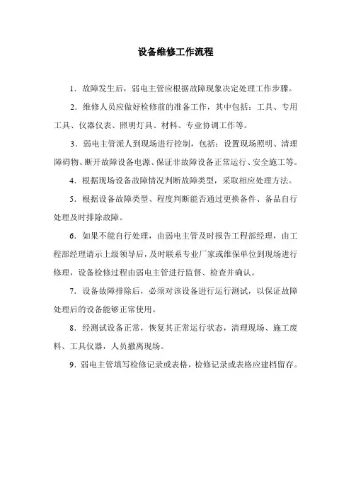 设备维修工作流程