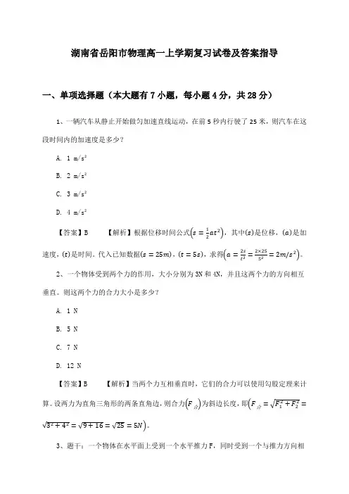 湖南省岳阳市物理高一上学期试卷及答案指导