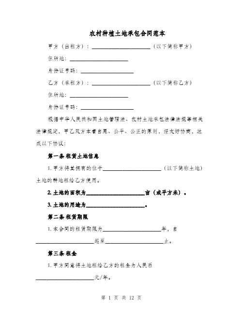 农村种植土地承包合同范本（四篇）
