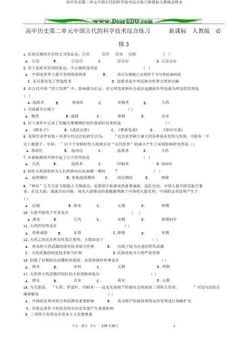 高中历史第二单元中国古代的科学技术综合练习新课标人教版必修3