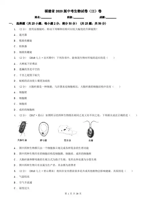 福建省2020版中考生物试卷(II)卷