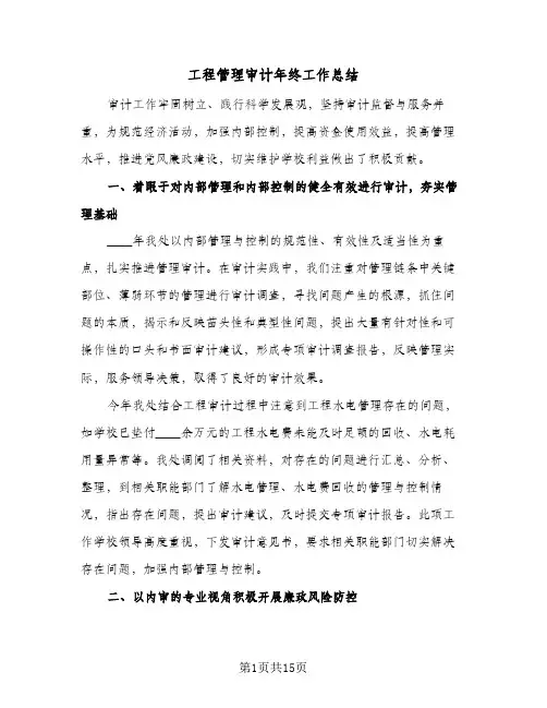 2023年工程管理审计年终工作总结(四篇)