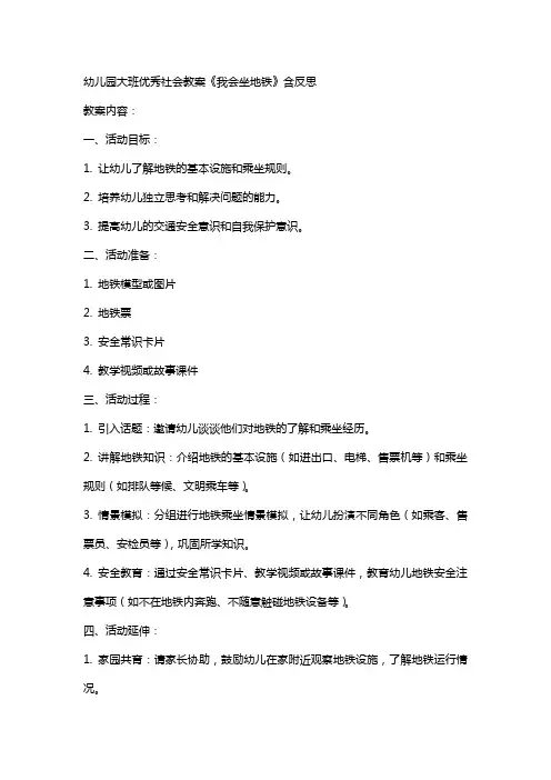 幼儿园大班社会教案《我会坐地铁》含反思