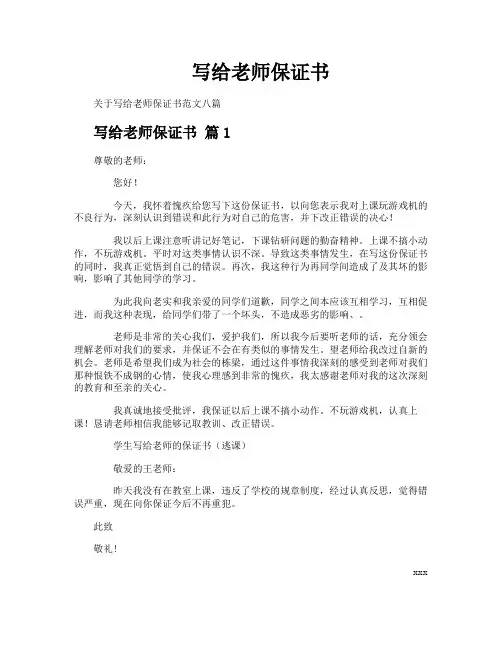 写给老师保证书