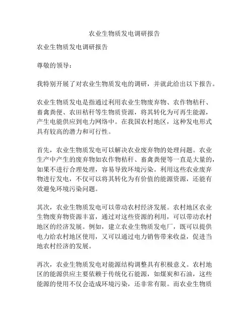 农业生物质发电调研报告