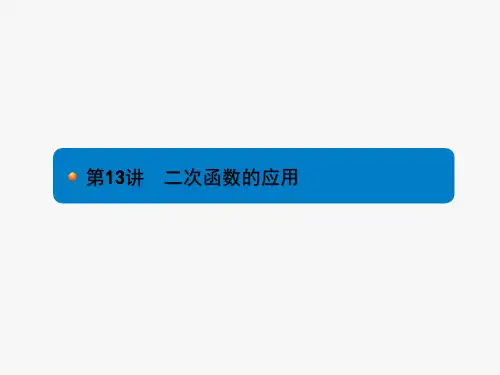人教版中考数学复习《第13讲：二次函数的应用》课件