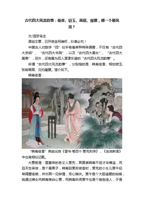 古代四大风流韵事：偷香、窃玉、画眉、瘦腰，哪一个最风流？