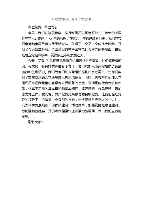 入党宣誓仪式上党员代表发言稿_发言稿_