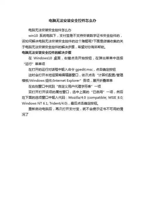 电脑无法安装安全控件怎么办