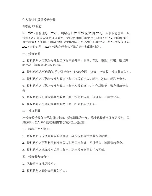 个人银行全权授权委托书