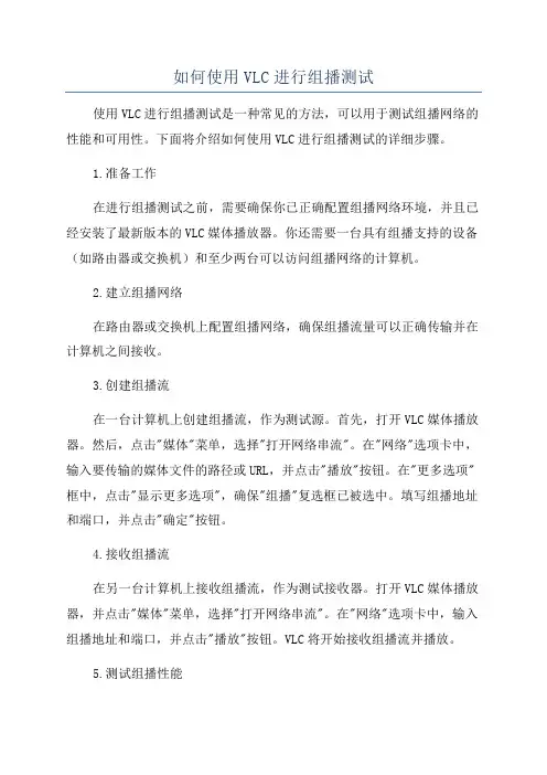 如何使用VLC进行组播测试