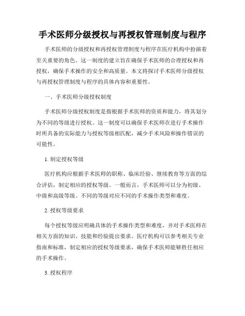 手术医师分级授权与再授权管理制度与程序