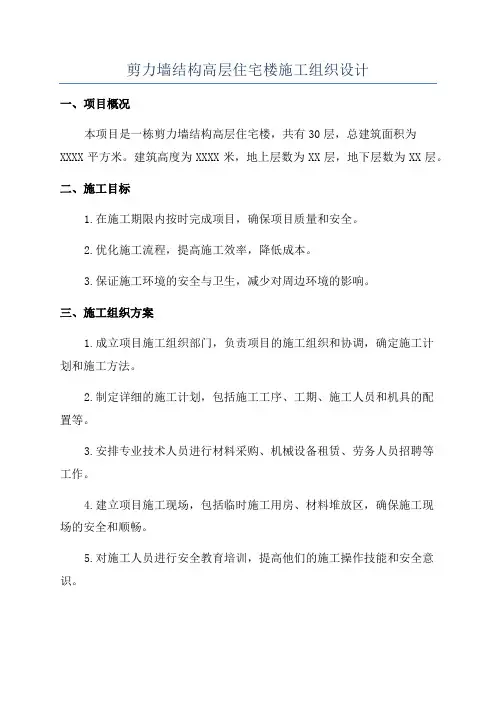 剪力墙结构高层住宅楼施工组织设计