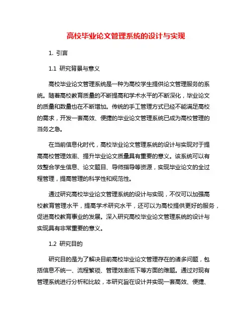 高校毕业论文管理系统的设计与实现