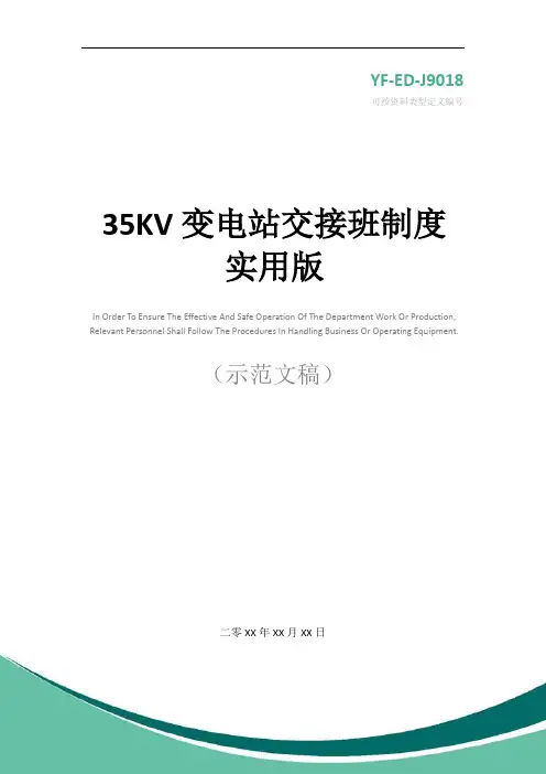 35KV变电站交接班制度实用版