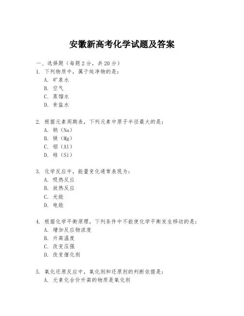 安徽新高考化学试题及答案