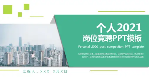 岗位竞聘述职PPT模板