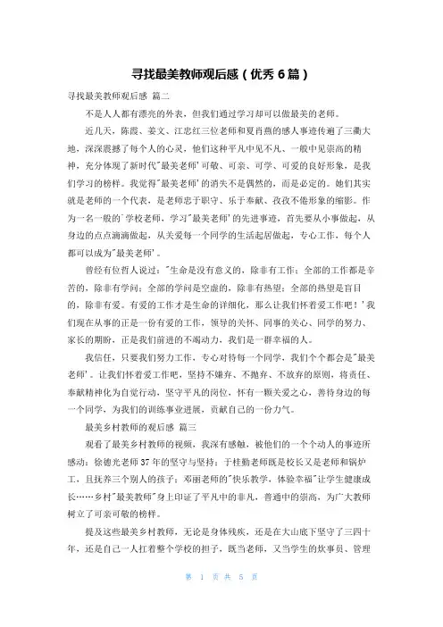 寻找最美教师观后感(优秀6篇)