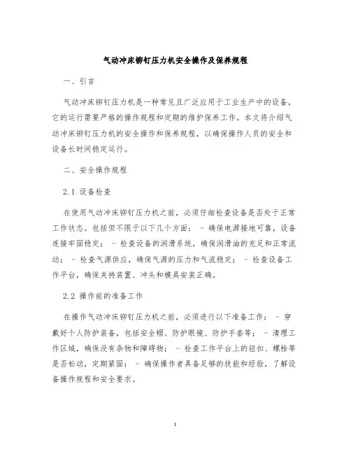 气动冲床铆钉压力机安全操作及保养规程