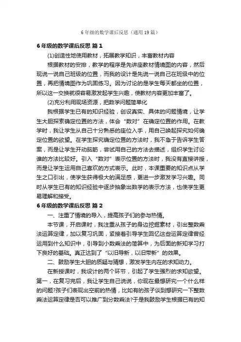 6年级的数学课后反思（通用19篇）
