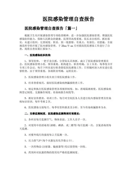 医院感染管理自查报告