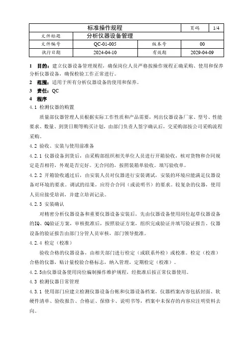 质量管理体系-分析仪器设备管理及规程