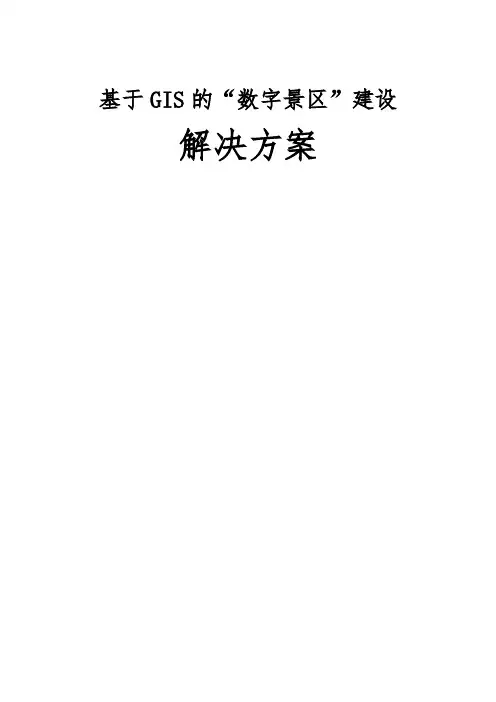 基于GIS的数字景区解决方案