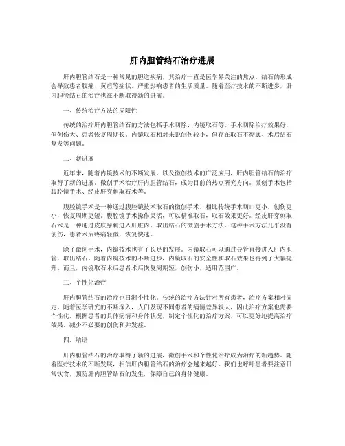 肝内胆管结石治疗进展