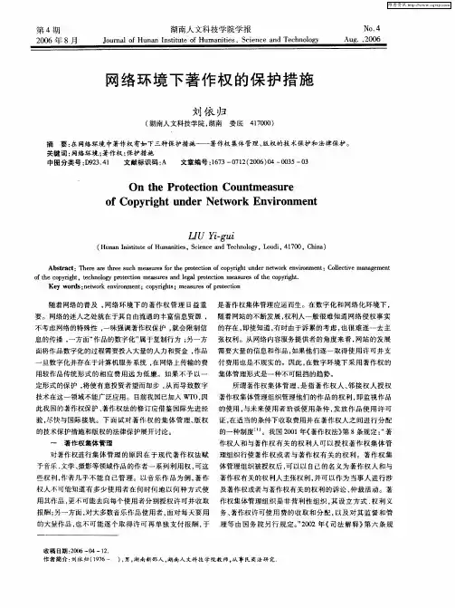 网络环境下著作权的保护措施